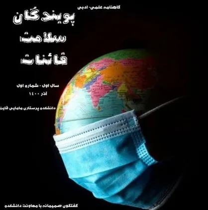 امیکرون؛ آخرین واریانت کرونا ویروس / شماره اول گاهنامه &laquo;پویندگان سلامت&raquo; منتشر شد&zwnj;