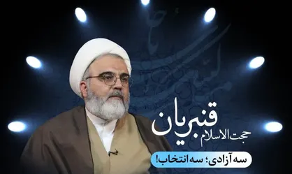 روایت قنبریان از خاطره بازها و دین بازهای به ظاهر آزاد اما بی انتخاب