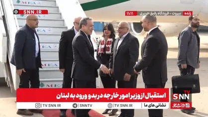 استقبال از وزیر امور خارجه ایران در بدو ورود به لبنان + فیلم