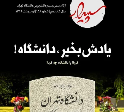 یادش بخیر، دانشگاه! / شماره ۱۵۸ نشریه دانشجویی &laquo;سپیدار&raquo; منتشر شد