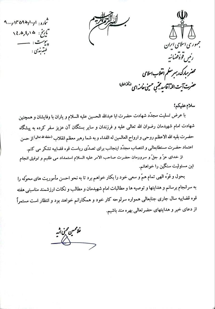 نامه حجت ‌الاسلام‌ محسنی اژه‌ای به محضر رهبر معظم انقلاب؛ در پاسخ به تمدید دوره ریاست خود بر دستگاه قضا به امر مبارک معظم‌له