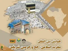 جزئیات همایش بین‌المللی «مغرب اسلامی حج و حرمین شریفین» اعلام شد