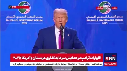 کنایه ترامپ هنگام سخنرانی به بن&zwnj;سلمان: خوابیدی؟ چطور خوابیدی؟
