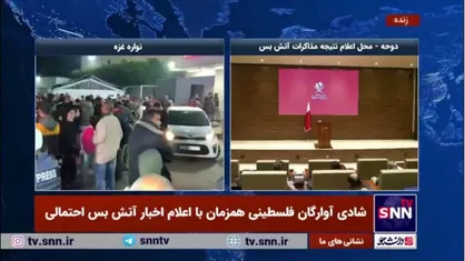 کنفرانس خبری وزیر امور خارجه قطر در مورد آتش بس در نوار غزه