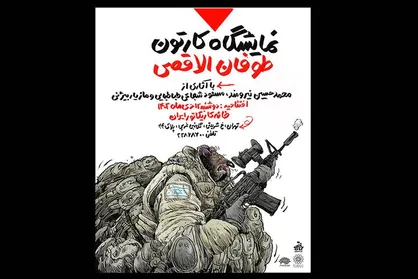 کارتون&zwnj;های &laquo;طوفان&zwnj;الاقصی&raquo; به خانه کاریکاتور می&zwnj;روند