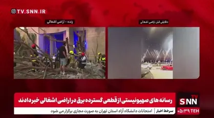 انتقال مجروحان صهیونیست از آوار برجا مانده موشک&zwnj;های ایران