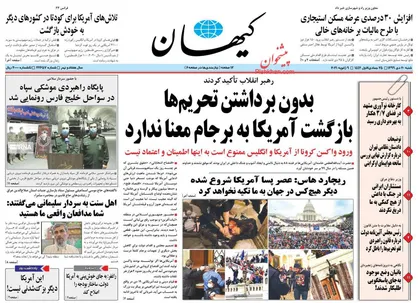 عناوین روزنامه&zwnj;های سیاسی ۲۰ دی ۹۹/ کنگره از شرم فرو ریخت +تصاویر