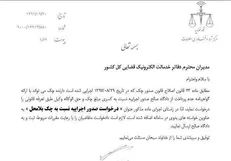 «درخواست صدور اجرائیه نسبت به چک بلا محل» را در دفاتر الکترونیک خدمات قضایی پیگیری کنید