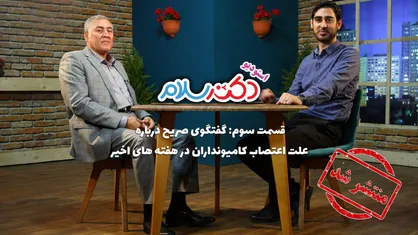 فیلم/ &laquo;استودیو دکتر سلام&raquo; قسمت سوم/ ماجرای اعتصاب کامیون داران چه بود؟