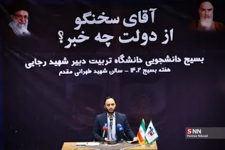 نشست پرسش و پاسخ دانشجویی با سخنگوی دولت در دانشگاه تربیت دبیر رجایی