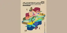 برگزاری سی و چهارمین جشنواره موسیقی فجر در ۱۵ استان کشور