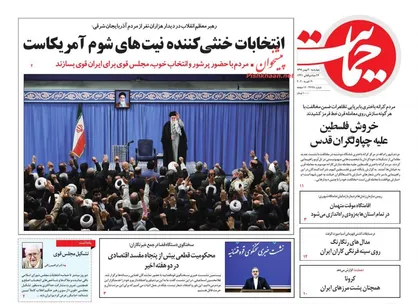 عناوین روزنامه&zwnj;های سیاسی ۳۰ بهمن ۹۸/ مجلس قوی برای ایران قوی +تصاویر