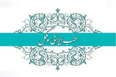 روایت سلامت در دولت مردمی / تدوین سند ملی گیاهان دارویی و طب سنتی
