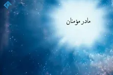 مروری بر زندگی حضرت خدیجه (س) در برنامه «مادر مومنان»