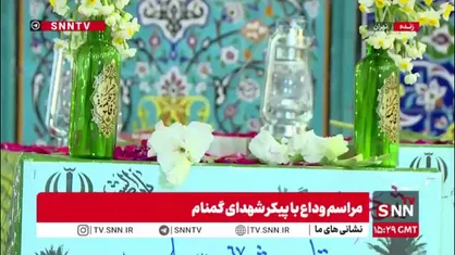 مراسم وداع با پیکر شهدای گمنام