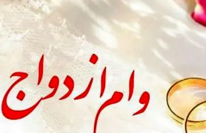 ۲۱ هزار نفر در آذربایجان&zwnj;غربی در صف وام ازدواج هستند