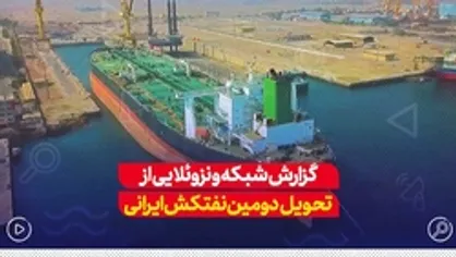 گزارش شبکه ونزوئلایی از تحویل دومین نتفکش ایرانی