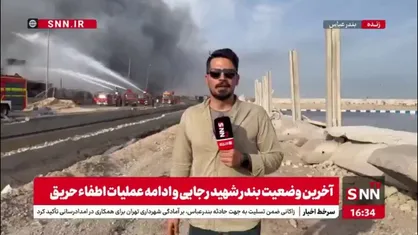 تلاش بی&zwnj;وقفه تیم&zwnj;های امدادی برای کنترل وضعیت همچنان ادامه دارد