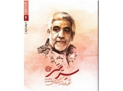 &laquo;سِرّ سَر&raquo; شهید عبدالله اسکندری