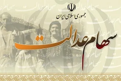 دلیل عدم واریز سود سهام عدالت برای ۴۴۰۰ نفر چه بود؟