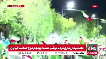 ادامه میدان داری مردم در شب شصت و پنجم موج حماسه خیابان