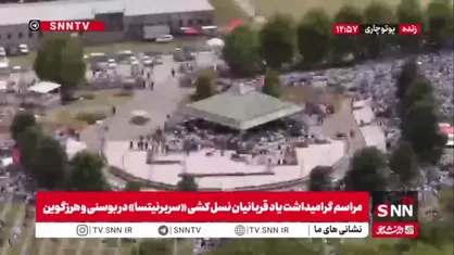تصاویر هوایی مراسم یادبود قربانیان نسل&zwnj;کشی سربرنیتسا در بوسنی و هرزگوین
