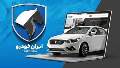 آغاز ثبت نام ایران خودرو بدون قرعه کشی + جزئیات