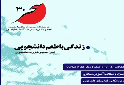 زندگی با طعم دانشجویی / شماره ۳۰ نشریه دانشجویی &laquo;سحر&raquo; منتشر شد