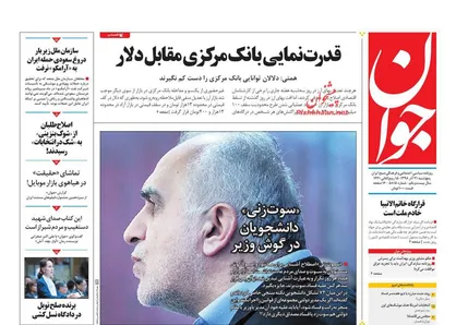 عناوین روزنامه&zwnj;های سیاسی ۲۱ آذر ۹۸/ ساکنان دنیای موازی +تصاویر