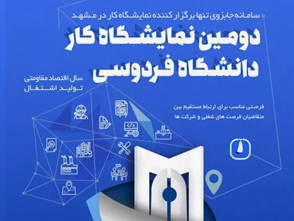 دومين نمايشگاه كار در دانشگاه فردوسی مشهد برگزار می&zwnj;شود