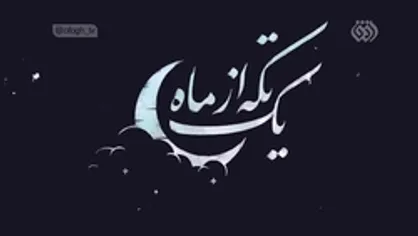 مروری بر منش اجتماعی و سیاسی شهید چمران