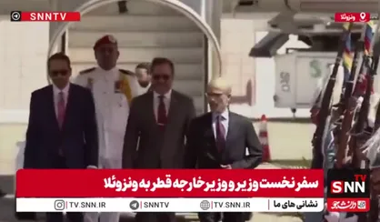 سفر نخست&zwnj;وزیر و وزیرخارجه قطر به ونزوئلا + فیلم