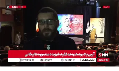 گزارش خبرنگار خبرگزاری دانشجو از آیین یادبود هنرمند فقید شهیده منصوره عالیخانی