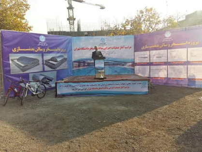 عملیات اجرایی ساخت مجموعه استخر دانشگاه تهران آغاز شد