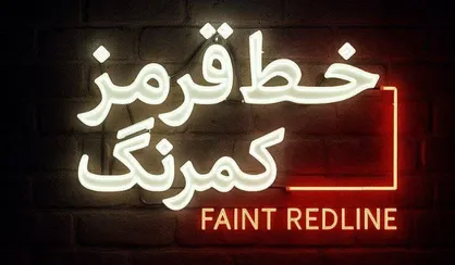 آغاز پخش برنامه گفت&zwnj;و&zwnj;گو محور &laquo;خط قرمز کمرنگ&raquo; با موضوع &laquo;ایستادگی ایران در برابر غرب&raquo;