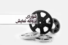 مجوز نمایش برای ۳ فیلم صادر شد