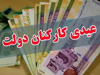 جهانگیری میزان پاداش پایان سال ۹۹ کارکنان دولت را ابلاغ کرد