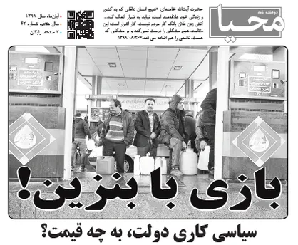 بازی با بنزین! / شماره ۴۳ نشریه دانشجویی محیا منتشر شد