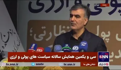 فرزین: نرخ رشد پول کاهشی شد/ شاهد آن هستیم که انتظارات تورمی نیز کاهشی شده است
