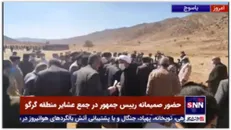 حضور صمیمانه رییس جمهور در جمع عشایر منطقه گرگو در یاسوج