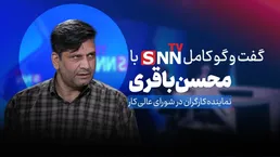 گفتگوی کامل با نماینده کارگران در شورای عالی کار