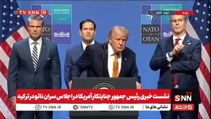 از ادعای ضد و نقیض درباره توافق با ایران تا اظهار ترس از ترور شدن و بازی با نوسانات قیمت نفت+فیلم