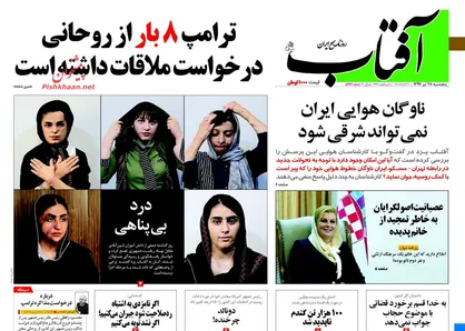 عناوین روزنامه&zwnj;های سیاسی ۲۸ تیر ۹۷/ باج&zwnj;گیری پوتین از ترامپ +تصاویر
