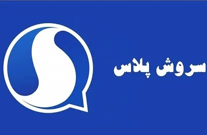 سروش پلاس ارتباط ایرانیان خارج از کشور با داخل را ممکن کرد