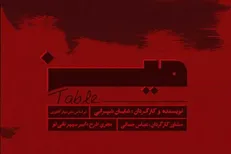 نمایش «میز» در خانه هنرمندان به صحنه می‌رود
