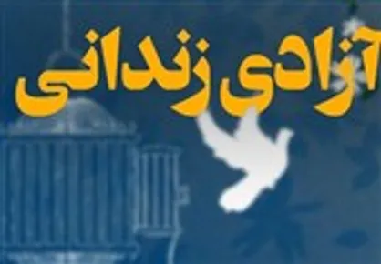 خروجی دو تفاهم&zwnj;نامه ۳ جانبه؛ ۲۲۰۰ زندانی دیگر آزاد می&zwnj;شوند