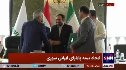 آیین امضای توافقنامه همکاری تاسیس شرکت بیمه مشترک ایران و سوریه