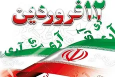 بیانیه جهاد دانشگاهی به مناسبت یوم‌الله ۱۲ فروردین، روز جمهوری اسلامی ایران