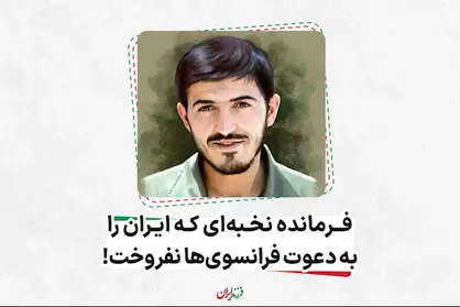 فرمانده نخبه&zwnj;ای که ایران را به دعوت فرانسه نفروخت!