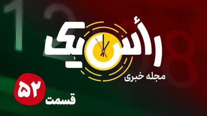 قسمت پنجاه و دوم از مجله خبری &laquo;راس یک&raquo;